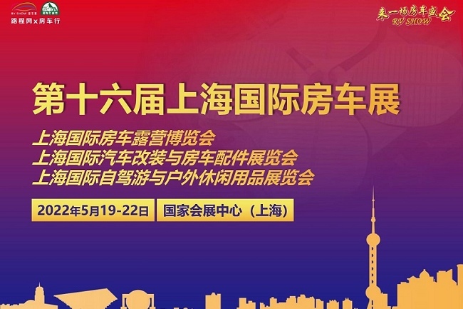 2022上海房車展將于5月舉行(m.69836.cn)