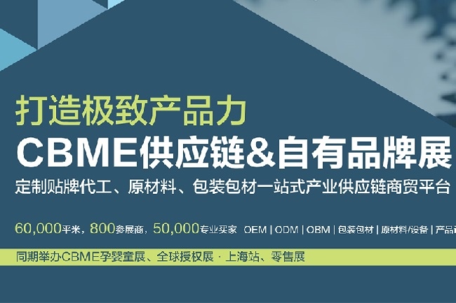 上海供應(yīng)鏈和自有品牌展覽會CBME(m.69836.cn)