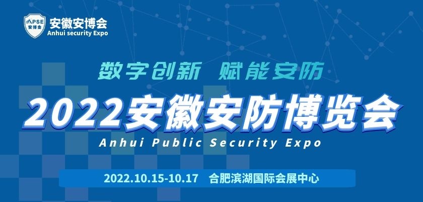 2022安徽安防展(m.69836.cn)
