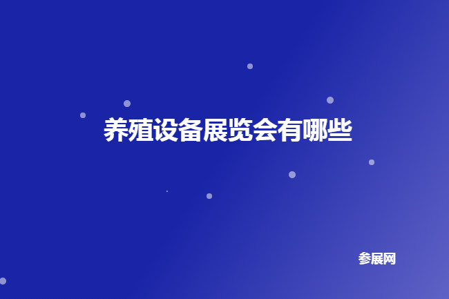 國內(nèi)養(yǎng)殖設(shè)備展會