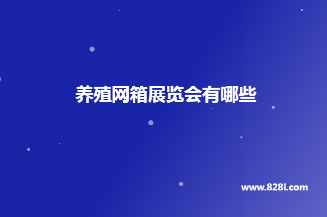 國內養(yǎng)殖網箱展會