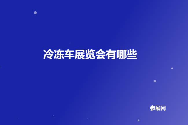 國內冷凍車展會