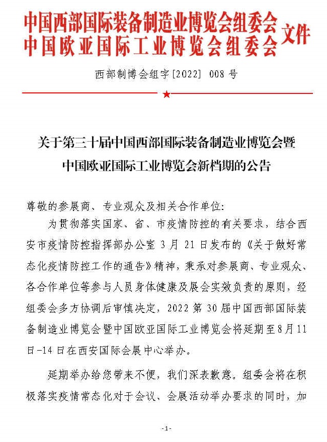 2022西部裝備制造業展暨歐亞工博會將延期至8月舉行(m.69836.cn)