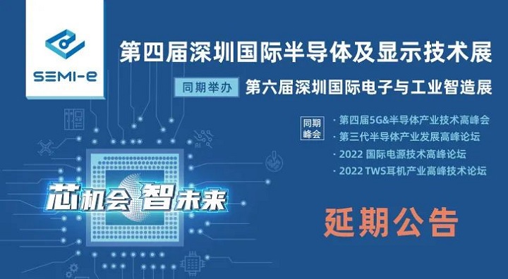 2022第四屆深圳半導體展延期到6月舉行(m.69836.cn)