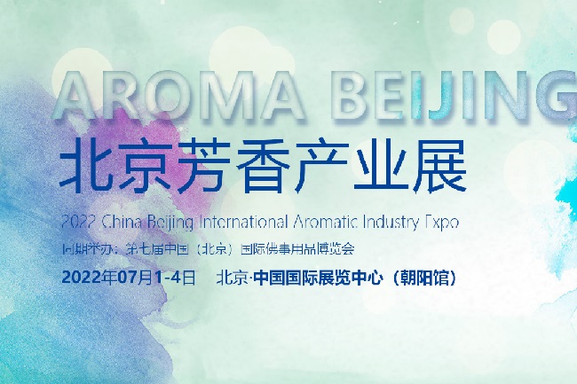 2022北京國際芳香展覽會將于7月1日舉行(m.69836.cn)