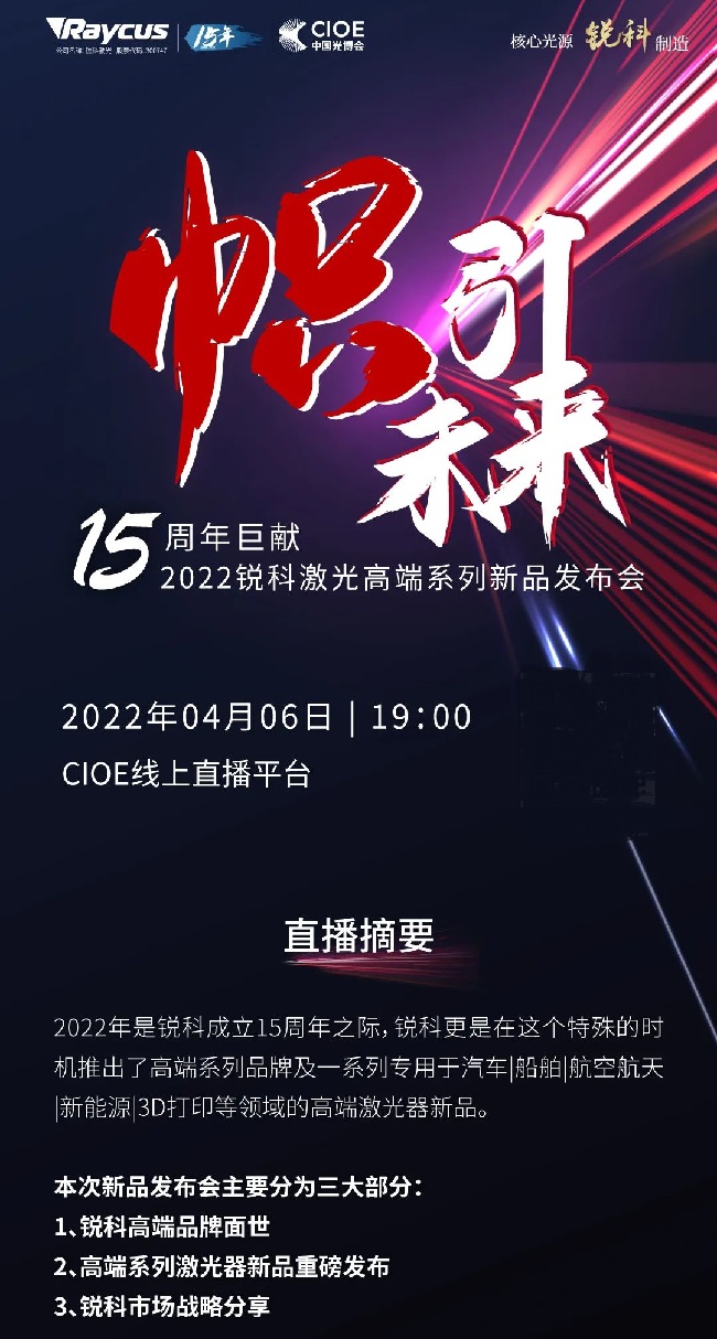 2022銳科激光高端新品發(fā)布會(huì)，深圳光博會(huì)激光展見證精彩(m.69836.cn)