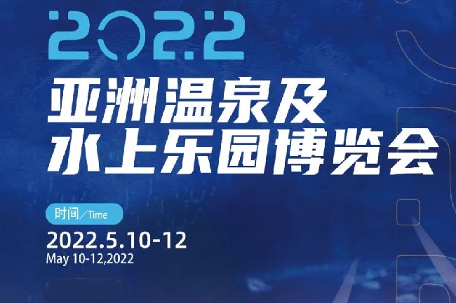 2022亞洲溫泉及水上樂園博覽會將于5月廣州舉行(m.69836.cn)