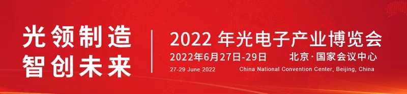 2022北京光電子產(chǎn)業(yè)博覽會（光博會）將于6月舉行，(m.69836.cn)