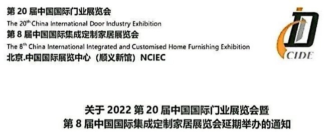 2022北京門業展與定制家居展將延期舉辦(m.69836.cn)