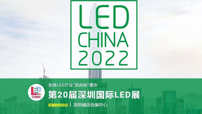 2022第20屆深圳國際LED展舉辦時間延期(m.69836.cn)