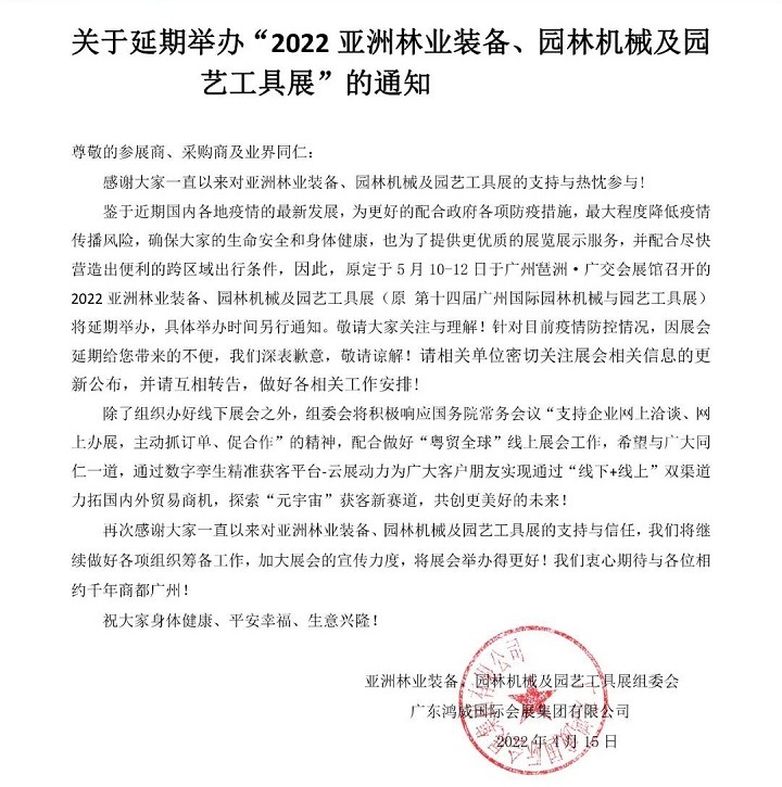 2022亞洲園林機械及園藝工具展會舉辦時間延期(m.69836.cn)