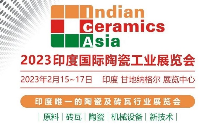 2023年第17屆印度陶瓷工業(yè)展覽會將于2月舉行(m.69836.cn)