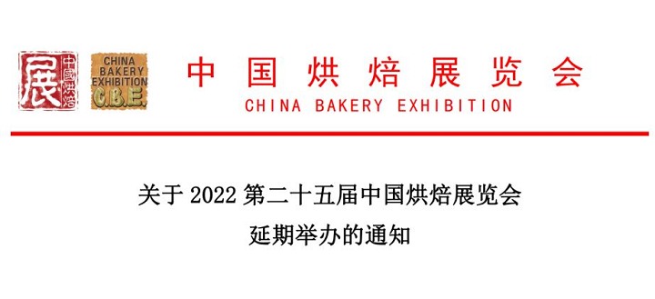 2022年第二十五屆中國廣州烘焙展舉辦時間延期(m.69836.cn)