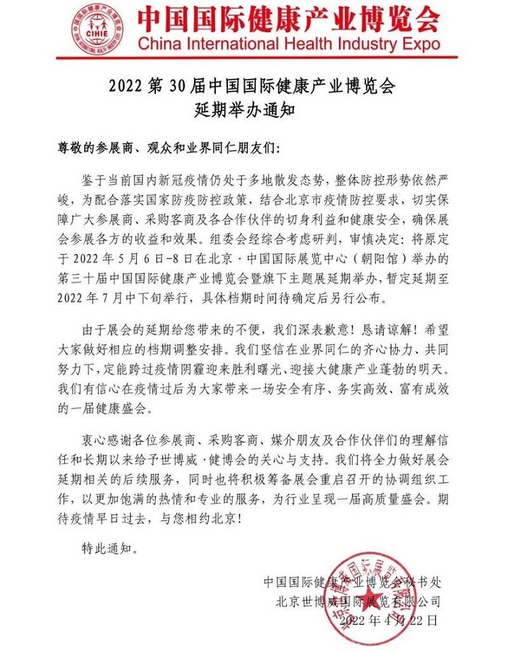 2022年第三十屆中國國際健康產(chǎn)業(yè)博覽會舉辦時間延期(m.69836.cn)