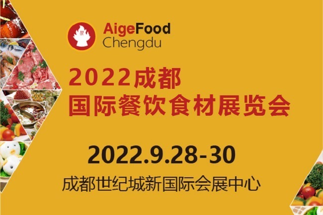 2022成都餐飲食材展舉辦時(shí)間定為9月28日(m.69836.cn)