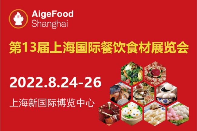 2022第13屆上海國際餐飲食材展舉辦時間是8月24日(m.69836.cn)