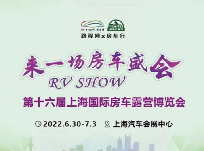 2022第十六屆RV上海國際房車展延期到6月30日舉行(m.69836.cn)