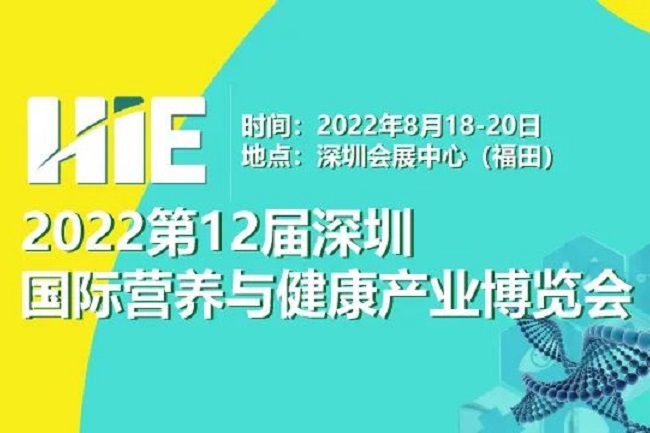2022第12屆深圳國際營養(yǎng)與健康產(chǎn)業(yè)博覽會將于8月舉辦(m.69836.cn)