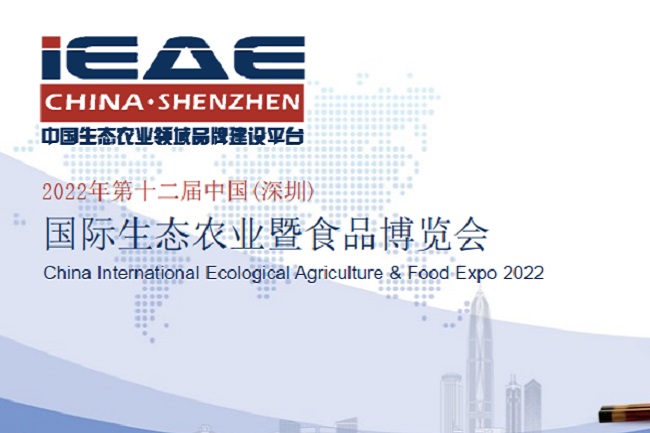 2022年第12屆深圳國際生態(tài)農(nóng)業(yè)暨食品博覽會將于10月舉辦(m.69836.cn)