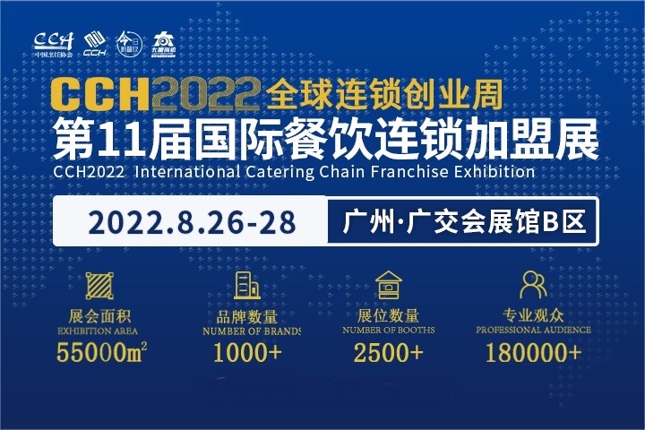 2022年第11屆廣州餐飲連鎖加盟展CCH將于8月舉辦(m.69836.cn)