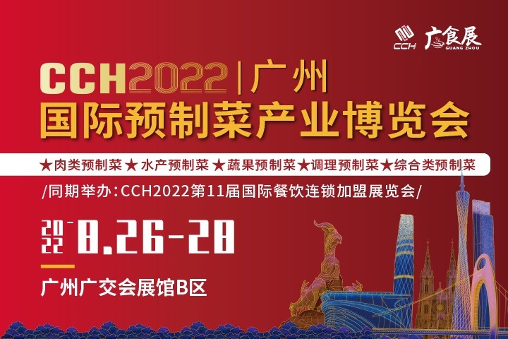 2022廣州國際預制菜產業博覽會將于8月舉辦(m.69836.cn)