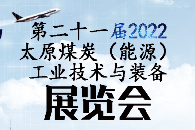 2022第二十一屆太原煤博會將于9月舉行(m.69836.cn)
