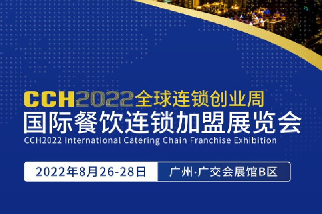 2022廣州餐飲加盟展CCH將于8月26日舉行(m.69836.cn)