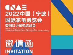 2022寧波國際家電博覽會暨網紅小家電選品會