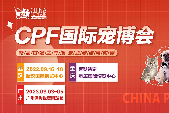 2022武漢國際寵物展CPF將于9月舉行(m.69836.cn)