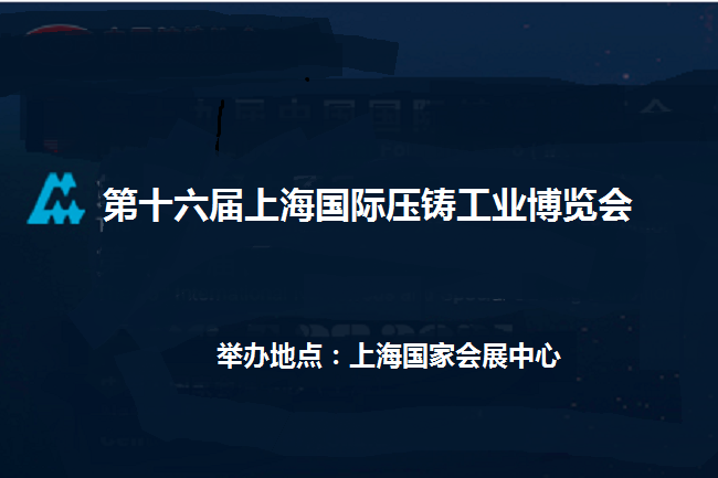 2022年第十六屆上海國際壓鑄展覽會(m.69836.cn)