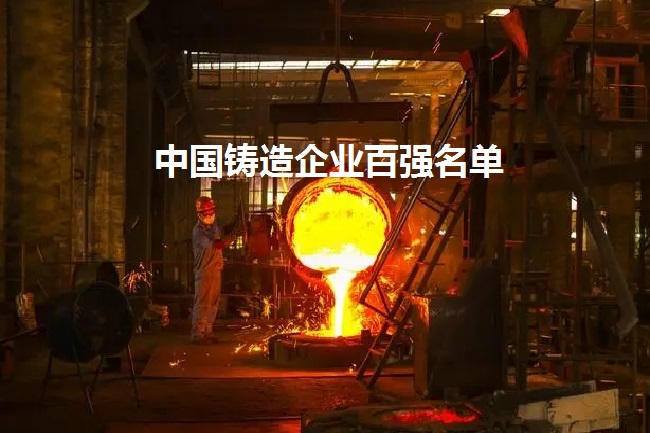 2021中國鑄造百強(qiáng)企業(yè)名單（知名鑄造企業(yè)）(m.69836.cn)