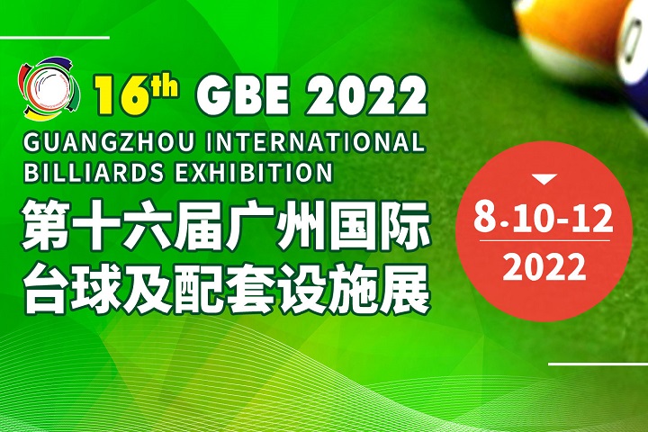 2022第十六屆廣州臺球展覽會將于8月10日舉行(m.69836.cn)