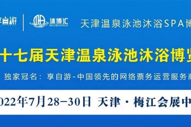 2022第十七屆天津溫泉泳池沐浴SPA展覽會將于7月底舉行(m.69836.cn)