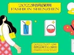 2022深圳國際品牌服裝服飾交易會(huì)將于7月7日舉行