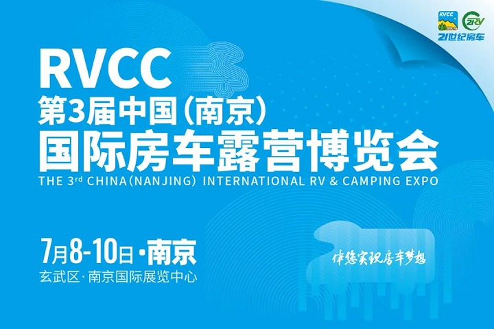 2022第3屆南京國際房車露營博覽會將于7月8-10日舉行(m.69836.cn)