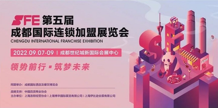 2022第5屆成都連鎖加盟展SFE將延期至9月7日舉行(m.69836.cn)