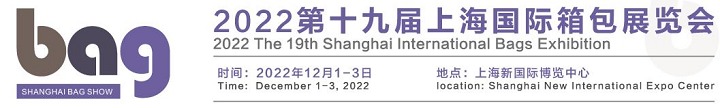 2022第19屆上海箱包展覽會將于12月1日舉行(m.69836.cn)