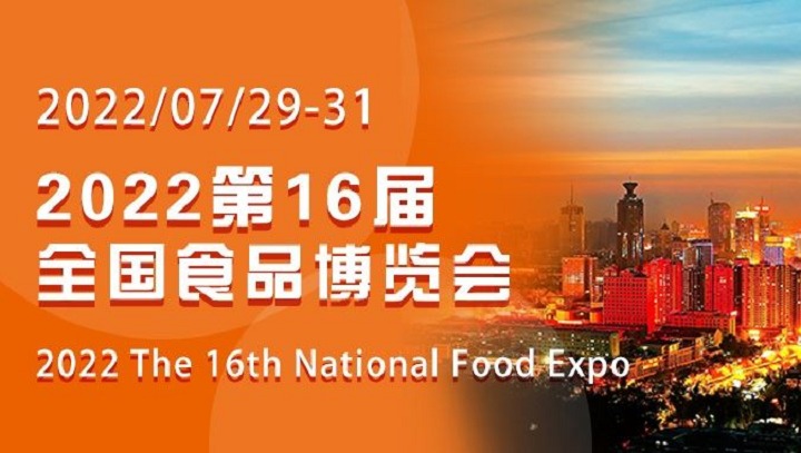 2022第十六屆山東全國(guó)食品博覽會(huì)CNFE將于7月29日舉行(m.69836.cn)