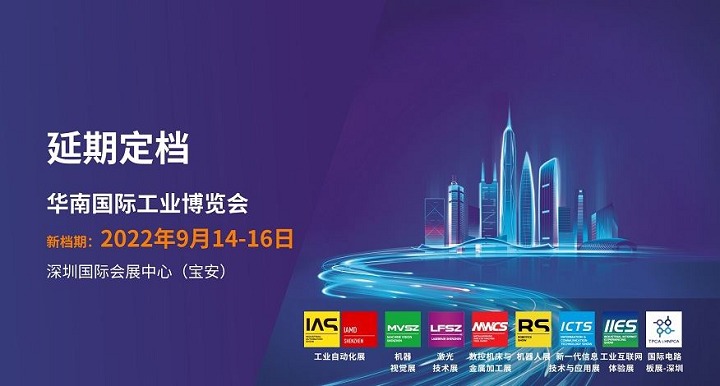 2022華南國際工業博覽會（華南工博會）將于9月舉行(m.69836.cn)