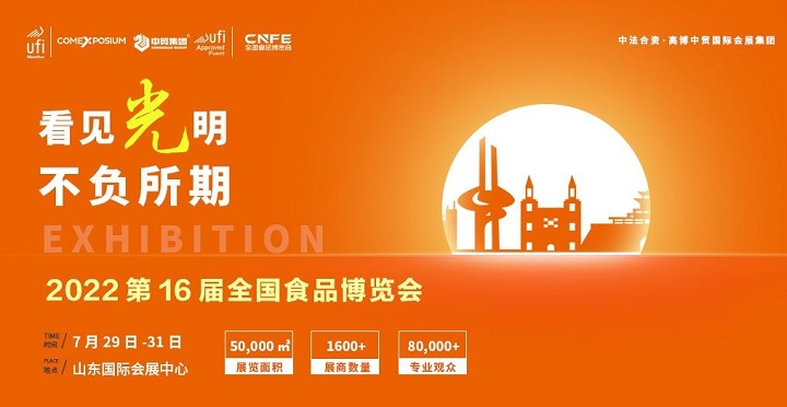 2022第十六屆山東全國(guó)食品博覽會(huì)CNFE將于7月29日舉行(m.69836.cn)