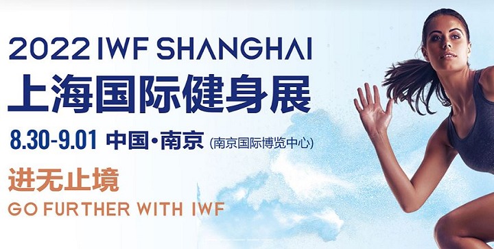 2022上海健身展IWF將于8月30日在南京舉辦(m.69836.cn)