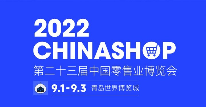 2022第二十三屆中國零售業博覽會將于9月1日在青島舉行(m.69836.cn)