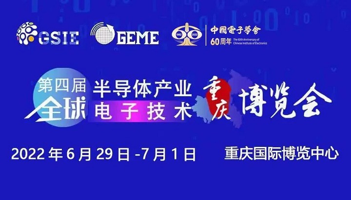 2022第四屆全球半導(dǎo)體展覽會將于6月29日在重慶舉行(m.69836.cn)