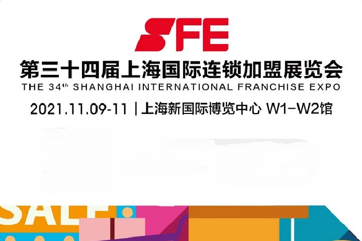 2022上海國際連鎖加盟展SFE將于11月8日舉行(m.69836.cn)