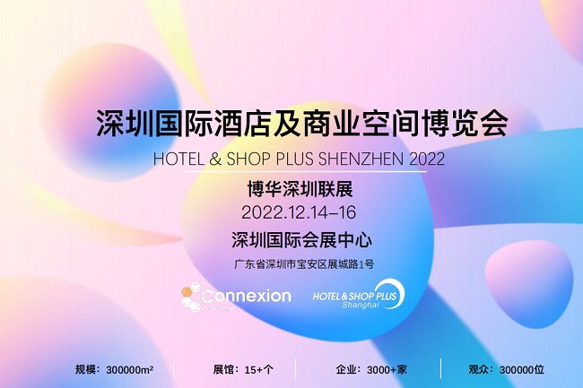 2022深圳國(guó)際酒店及商業(yè)空間設(shè)計(jì)博覽會(huì)將于12月14日舉辦(m.69836.cn)