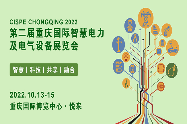 重慶電力展|2022重慶國際智慧電力與電氣設備展覽會(m.69836.cn)