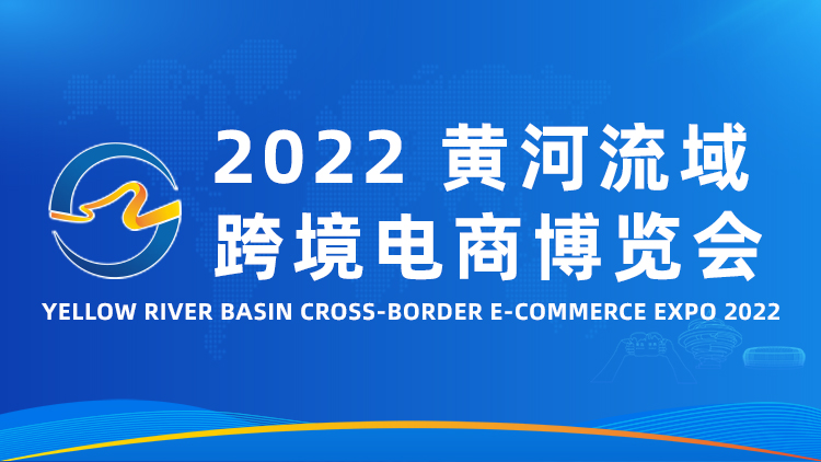 2022年黃河流域跨境電商博覽會(m.69836.cn)
