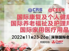 2022上海康復展和上海養(yǎng)老展延期到11月在深圳舉辦