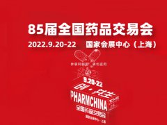 2022第85屆全國藥品交易會及中醫藥展將于9月20日舉行