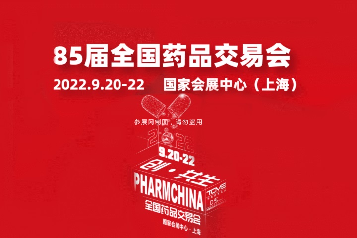 2022第85屆全國(guó)藥品交易會(huì)及中醫(yī)藥展將于9月20日舉行(m.69836.cn)